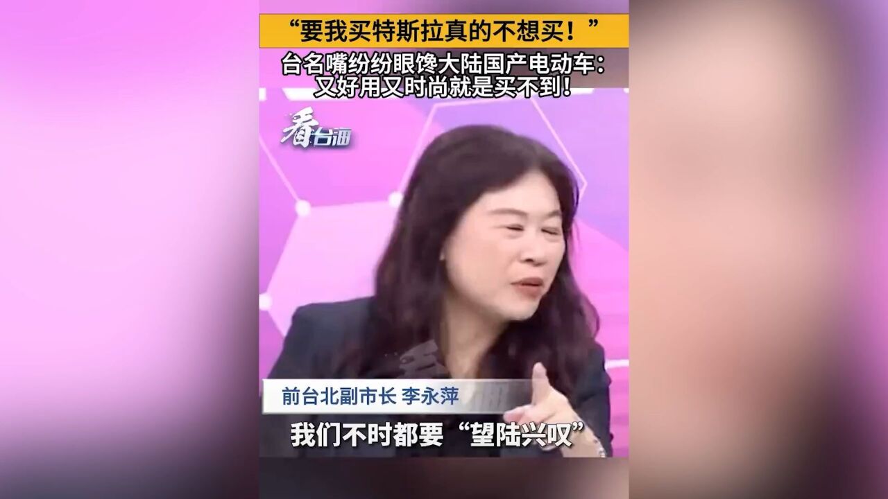 “特斯拉真不想买!”台名嘴眼馋大陆国产电动车:就是买不到!