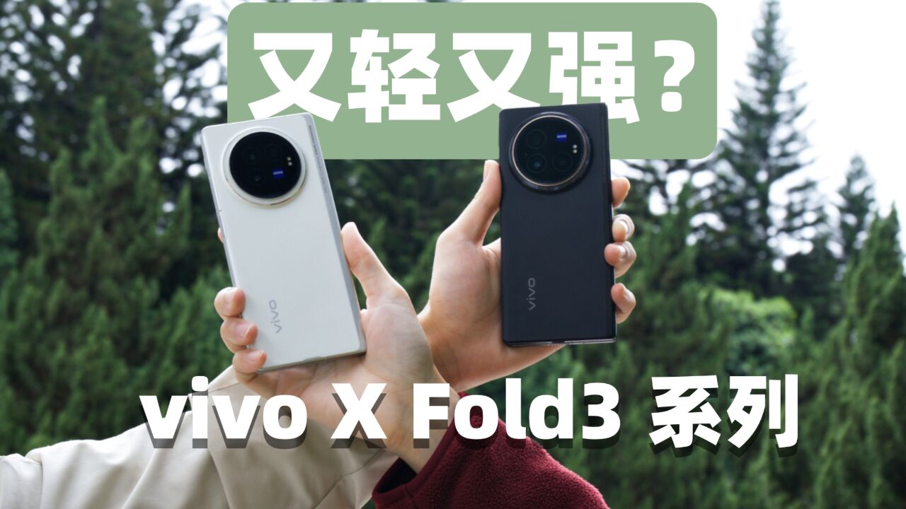 全面减重,还能更强吗?vivo X Fold3 系列上手体验