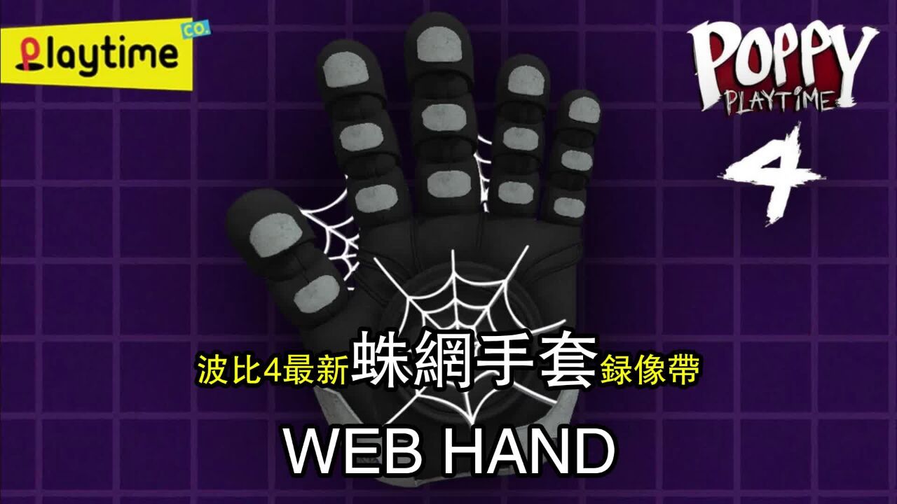 波比的游戏时间第四章:最新蛛网手套录像带!同人作品