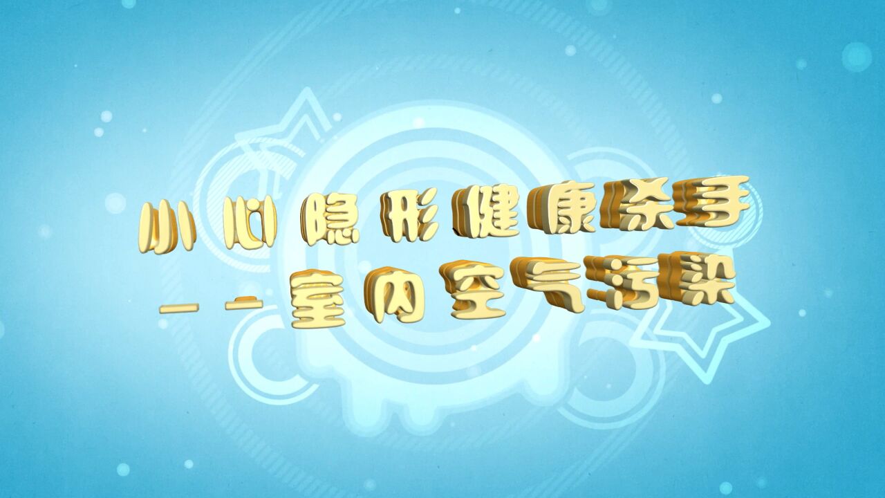 视频|如何减少室内空气污染保护身体健康?一起来学习