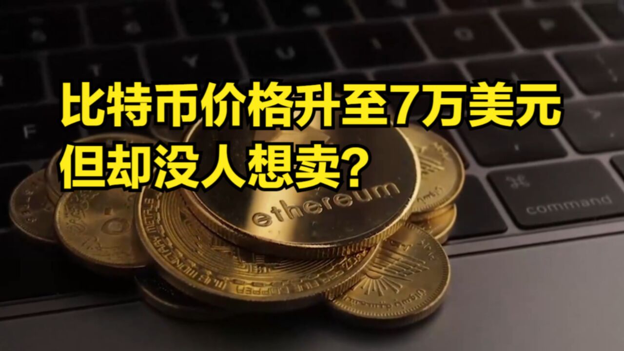 比特币价格升至7万美元,但交易量却没跟上,或暗示没人想卖?