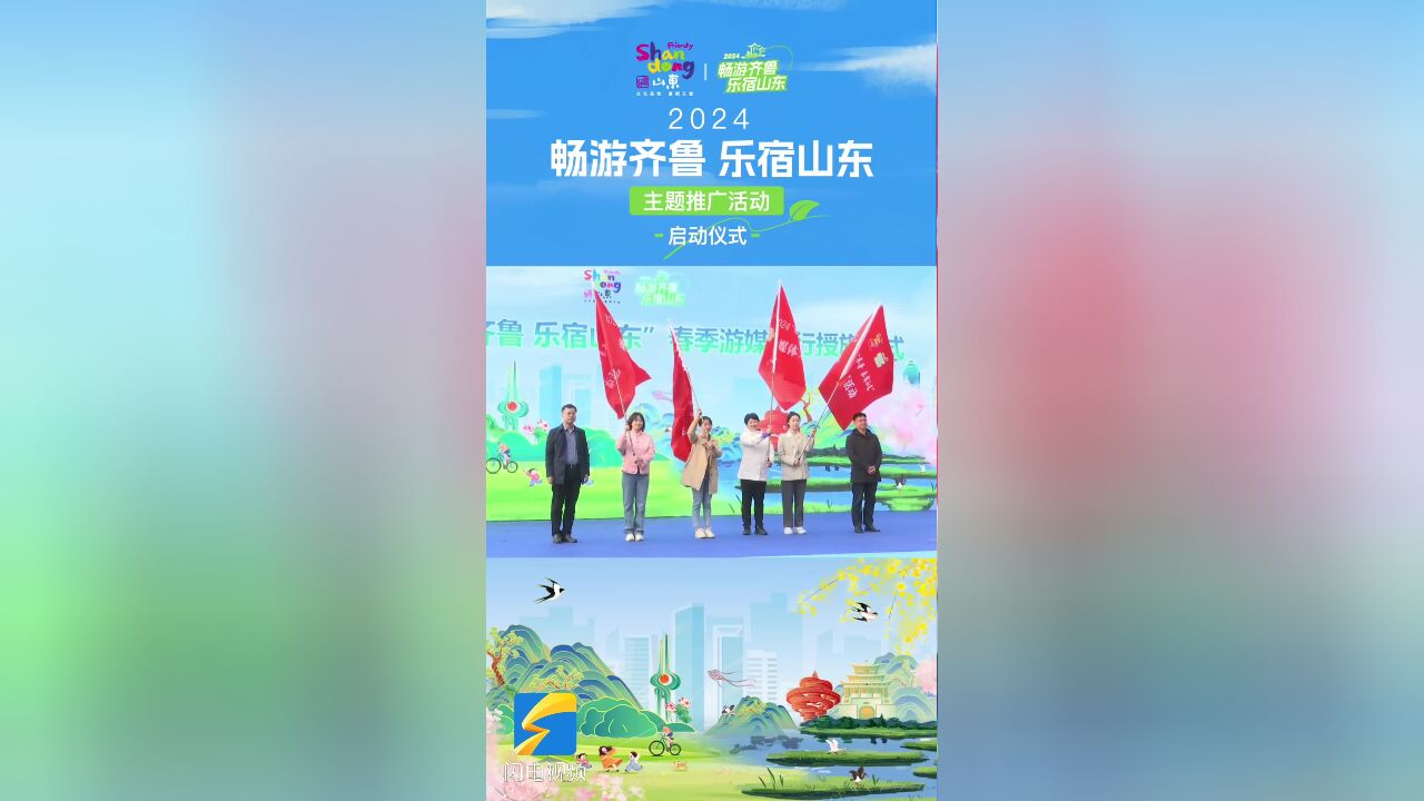 畅游齐鲁 乐宿山东|2024“畅游齐鲁 乐宿山东”媒体采风活动授旗