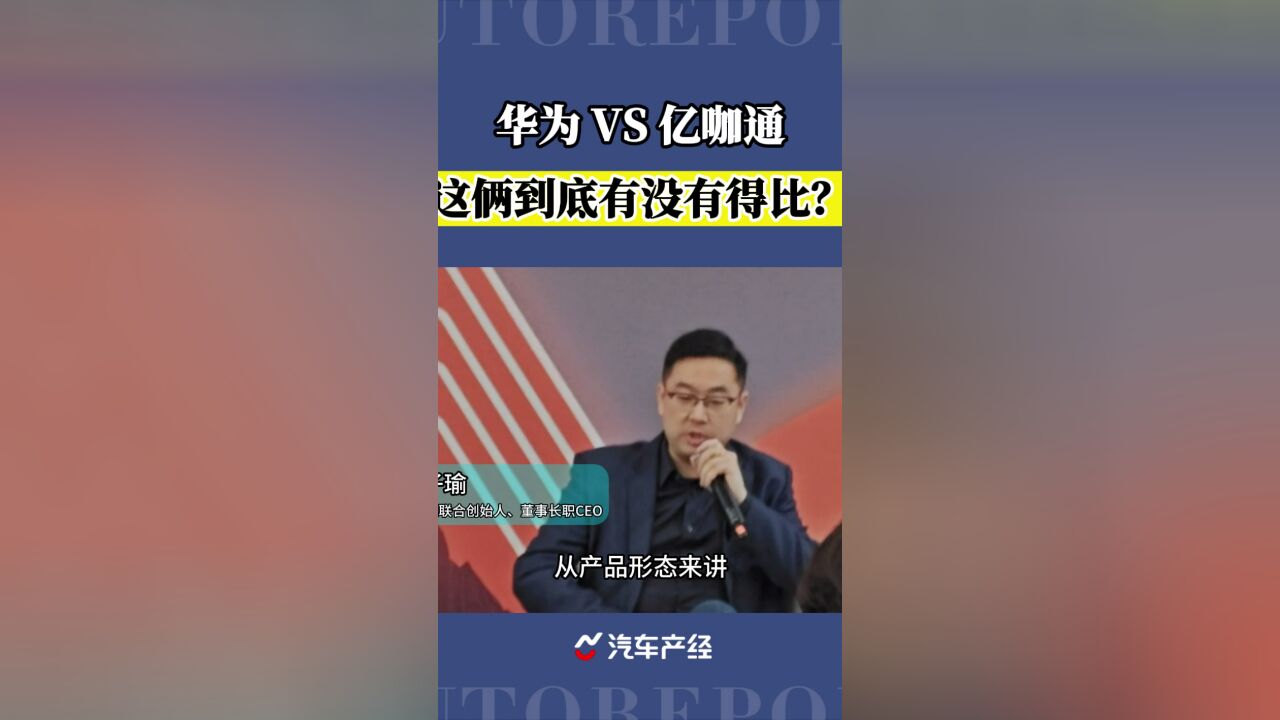 华为VS亿咖通,这俩到底有没有得比?