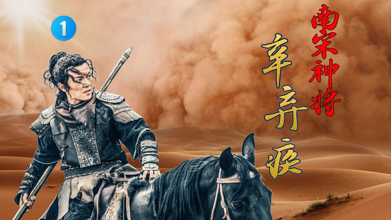 南宋武力值最高神将:辛弃疾