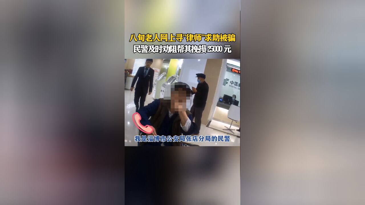 八旬老人网上寻“律师”求助被骗 民警及时劝阻挽损两万五千元