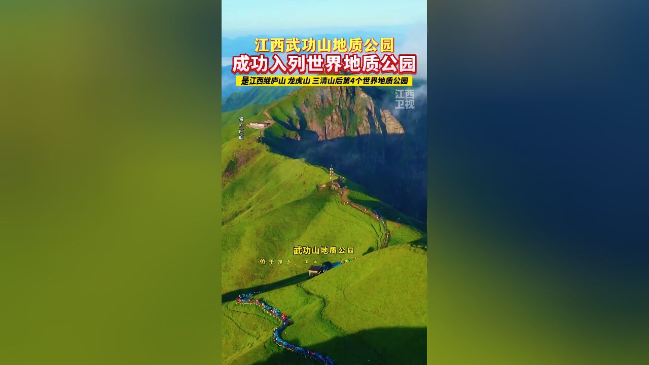 江西武功山 地质公园成功入列世界地质公园,成为继庐山、龙虎山三清山后我省第4个世界地质公园 !