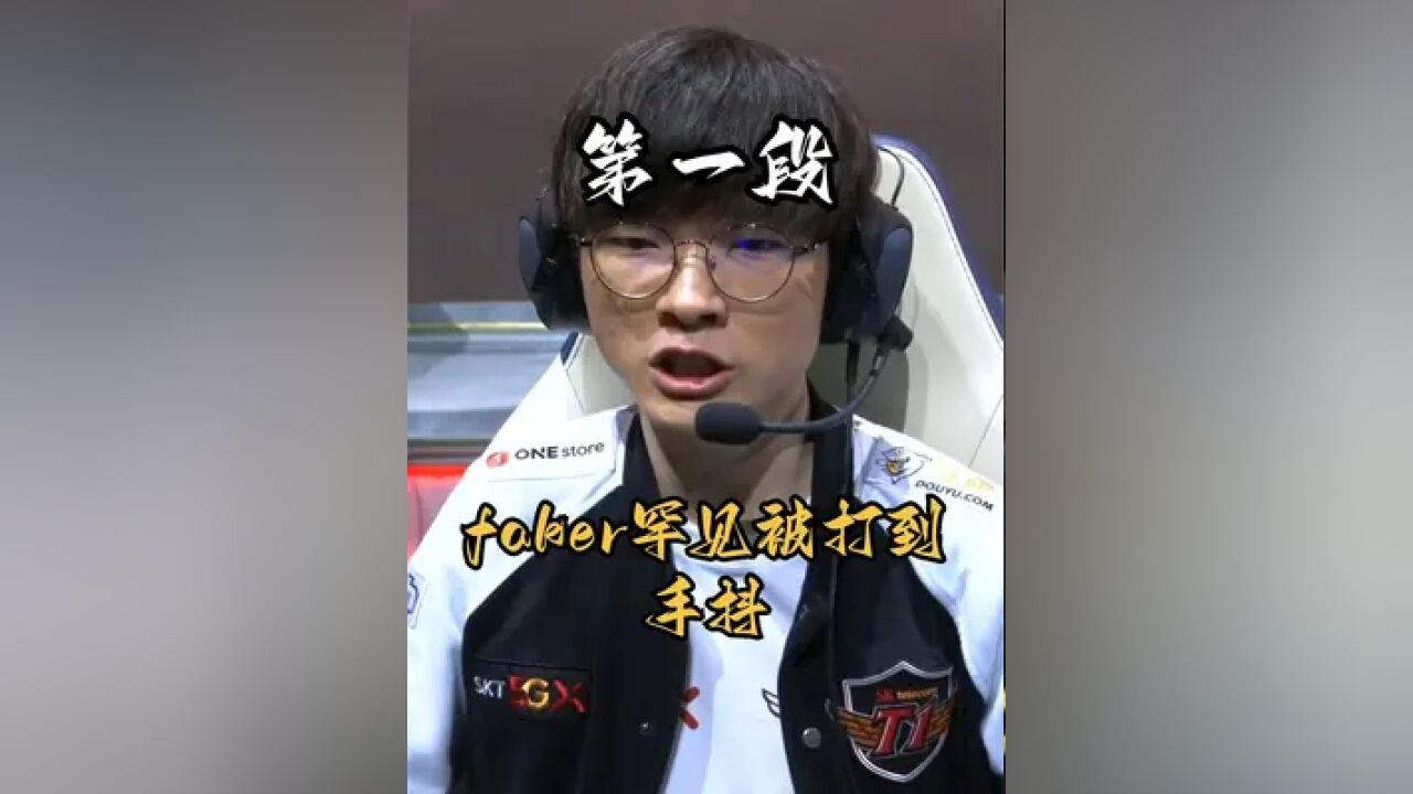 faker首次比赛中手抖所有观众为之动容!