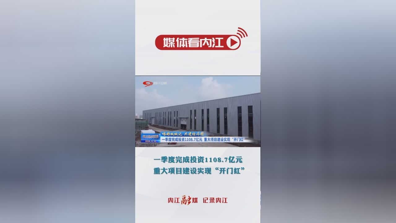 媒体看内江丨一季度完成投资1108.7亿元 重大项目建设实现“开门红”