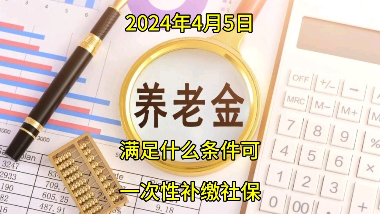 满足什么条件可以一次性补缴社保?