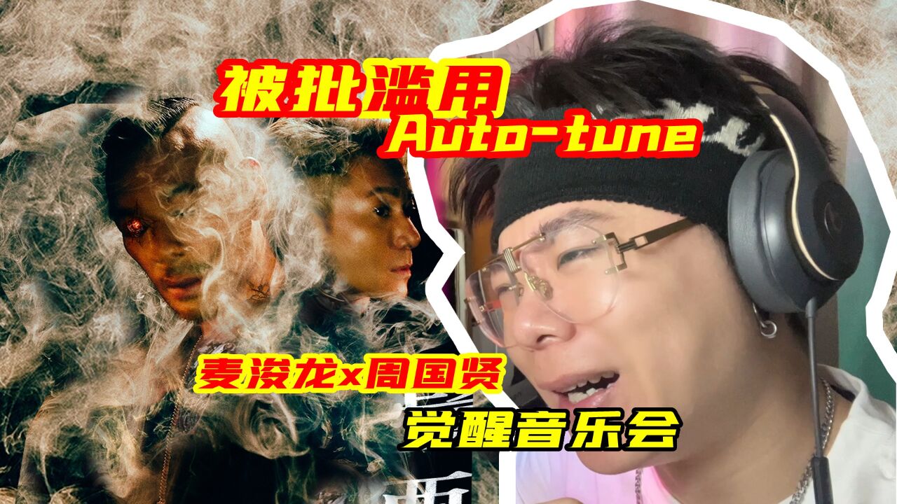 麦浚龙被批滥用Autotune?觉醒音乐会reaction