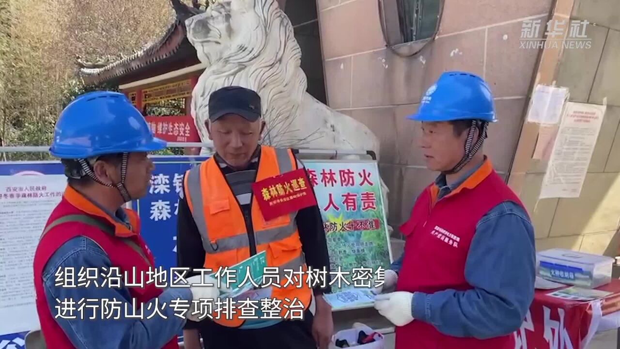 陕西西安:预防山火灾害 守护秦岭生态安全