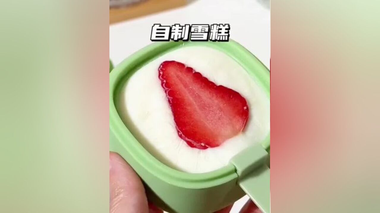 夏天来啦,聪明妈妈用这个#雪糕模具 和孩子在家DIY雪糕,吃着放心还很有趣.#夏季必备 #雪糕模具 #自制雪糕 #超好吃