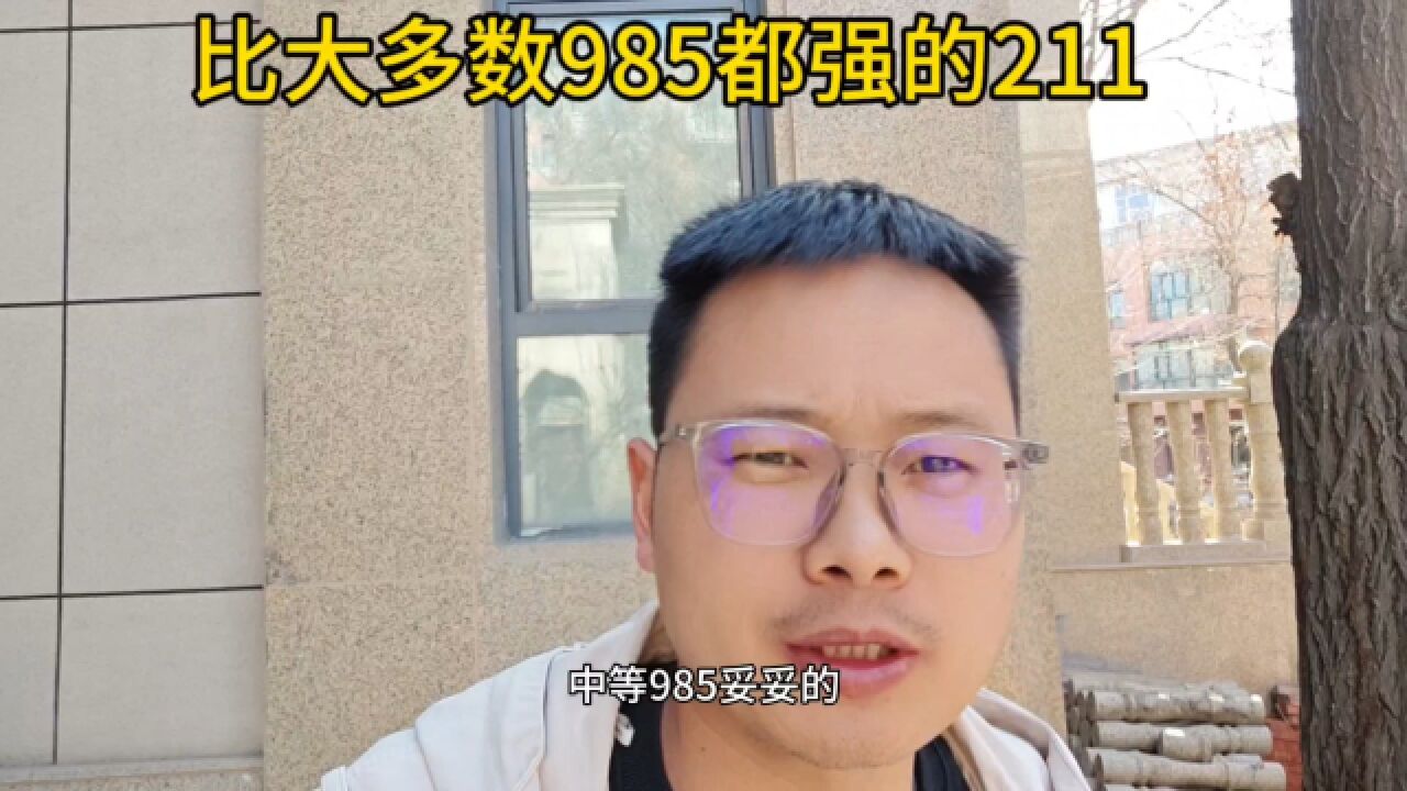 比大多数985还强的211大学,家长们赶紧收藏了