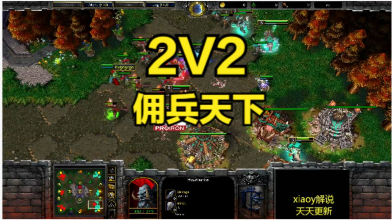 2v2佣兵天下 魔兽争霸xiaoy解说fly infi th000 lyn