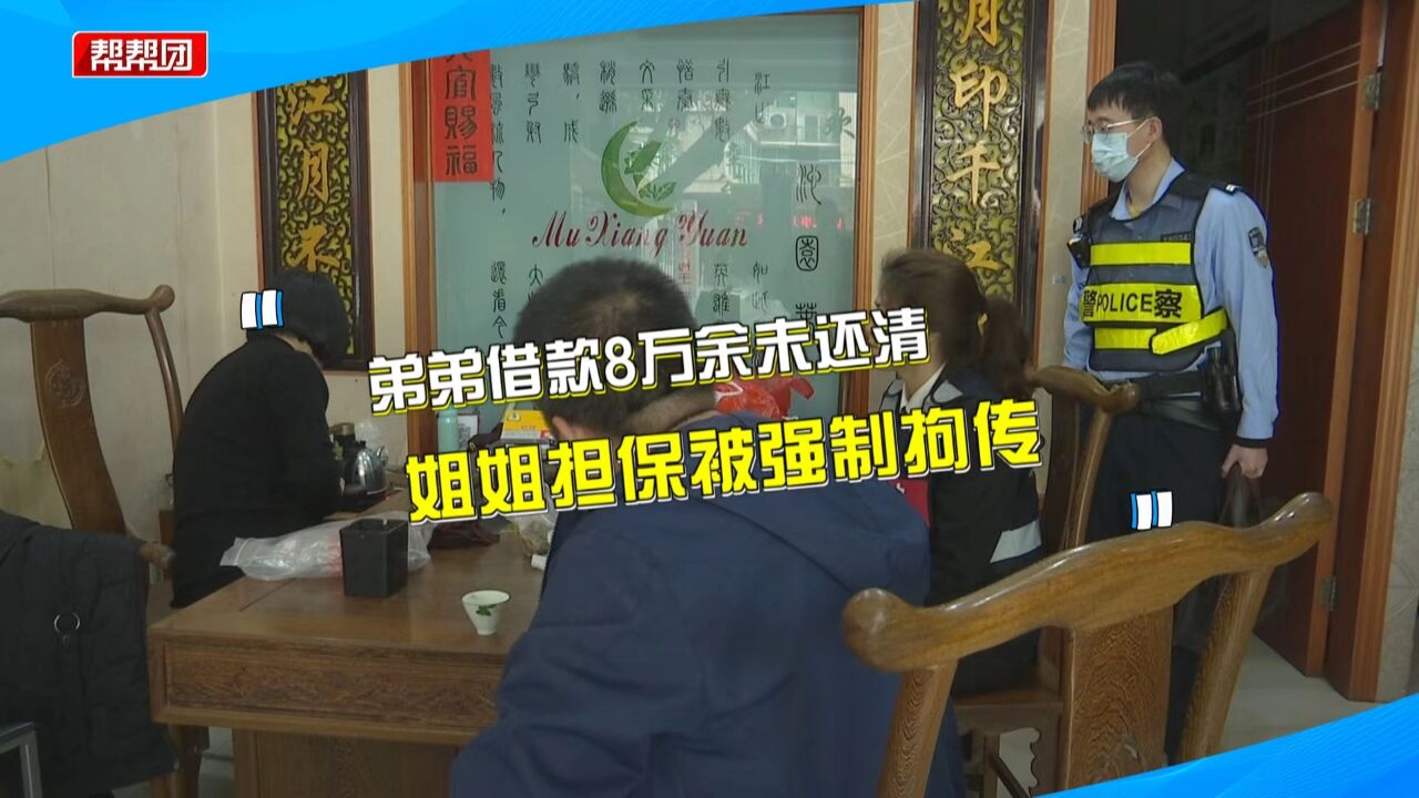 弟弟借款8万余元未还清 姐姐作为担保人为其“背锅”被强制拘传