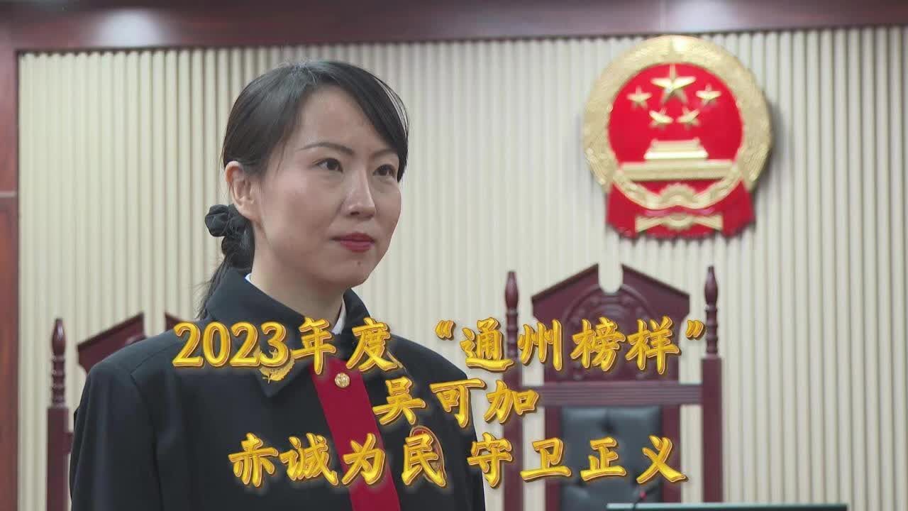 2023年度“通州榜样”吴可加:赤诚为民 守卫正义