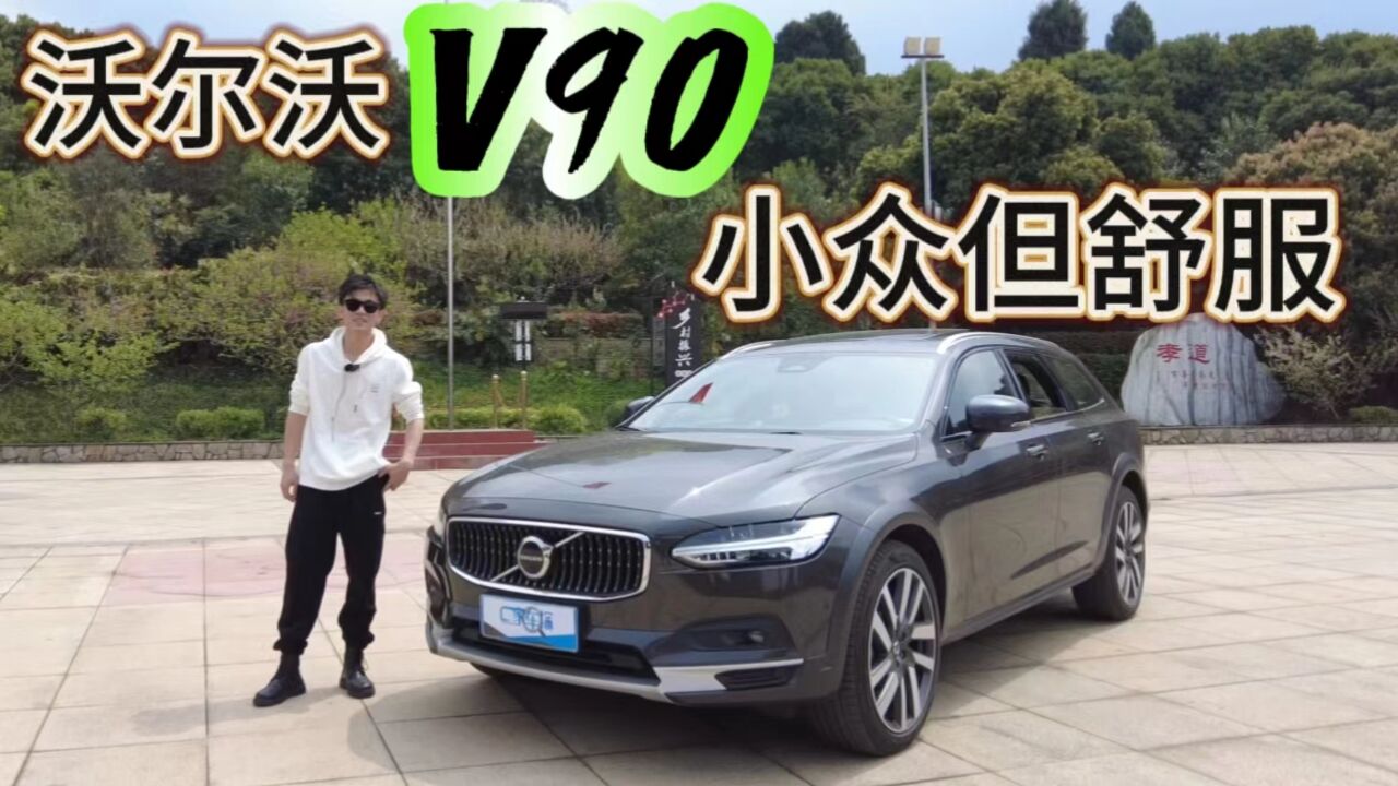 50万级小众旅行车,给沃尔沃V90CC两个字,舒服