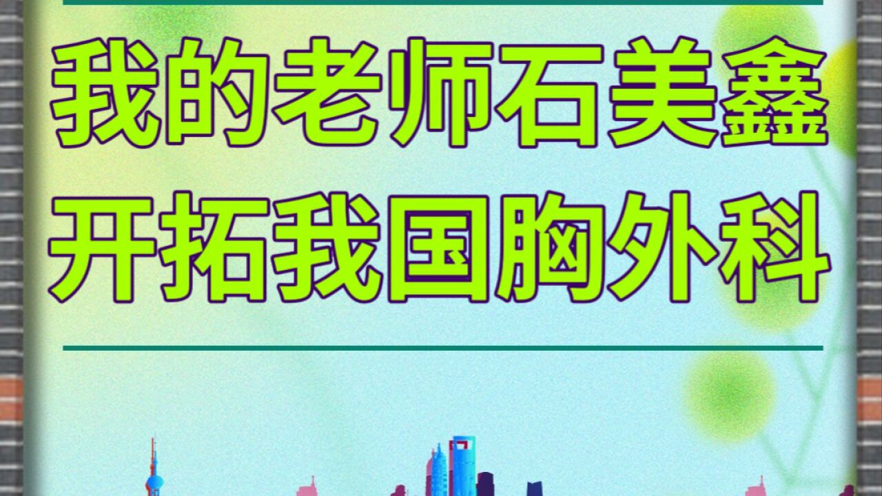 谭黎杰教授:我的老师石美鑫,开拓中国胸外科