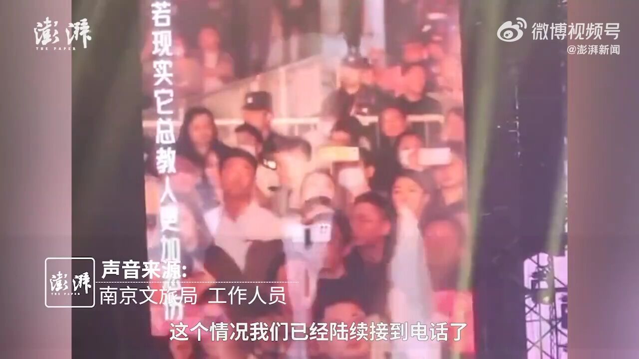 南京文旅局回应“许美静演唱会全场喊退票”(来源:澎湃新闻)