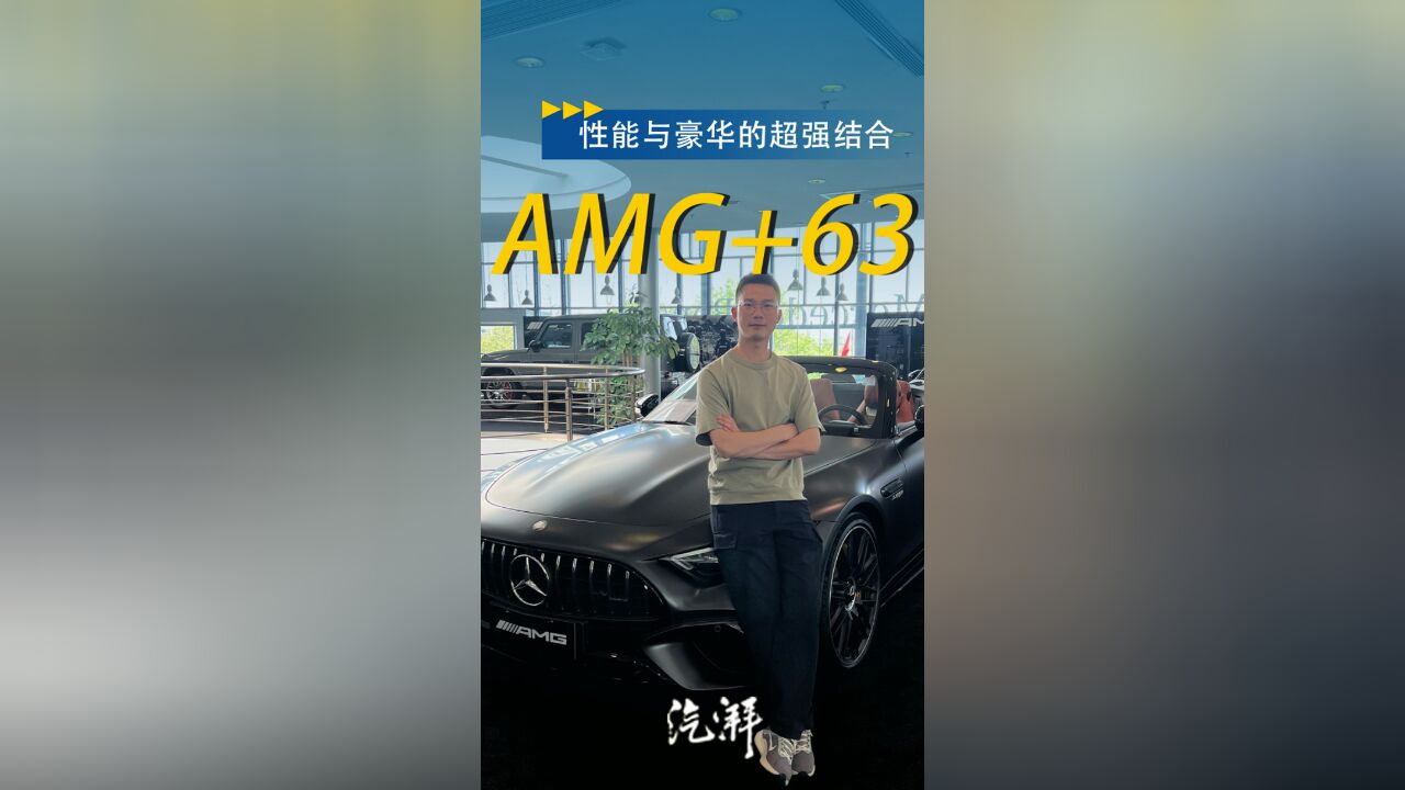 “AMG+63”组合新成员,性能与豪华的超强结合——AMG SL63