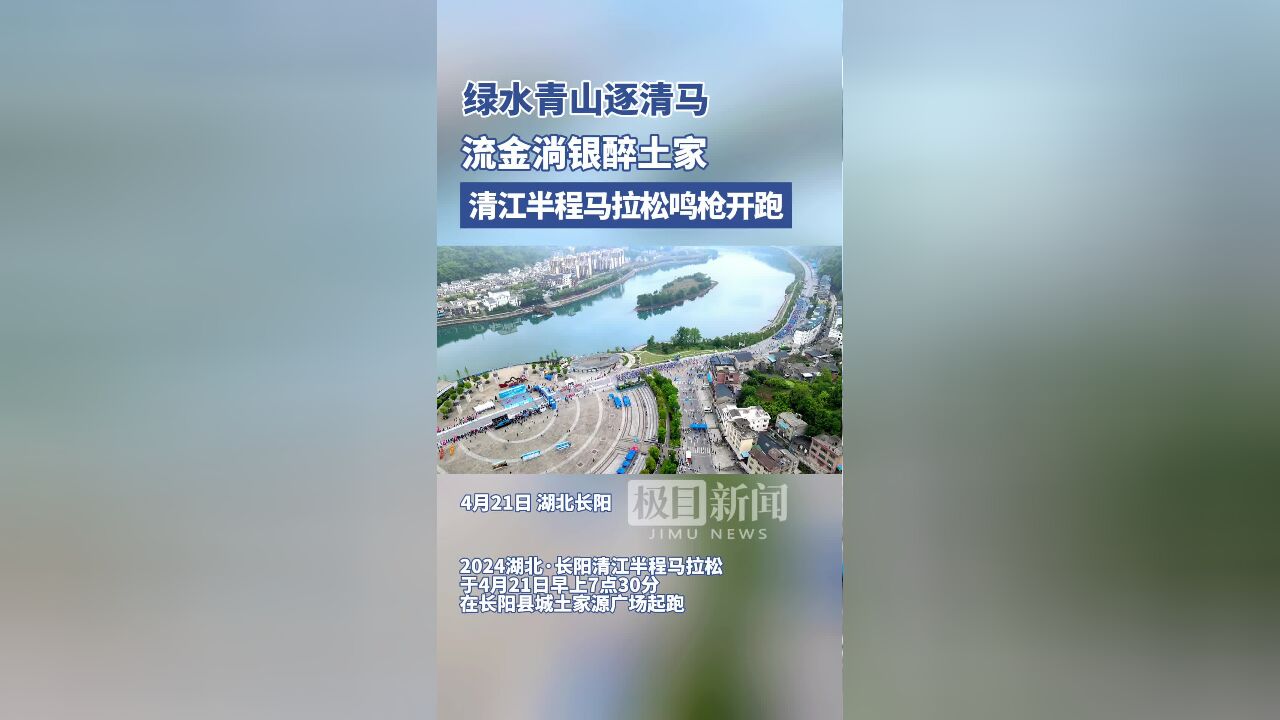 清江半马首秀,八千跑者共逐.2024湖北ⷮŠ清江半程马拉松鸣枪开跑