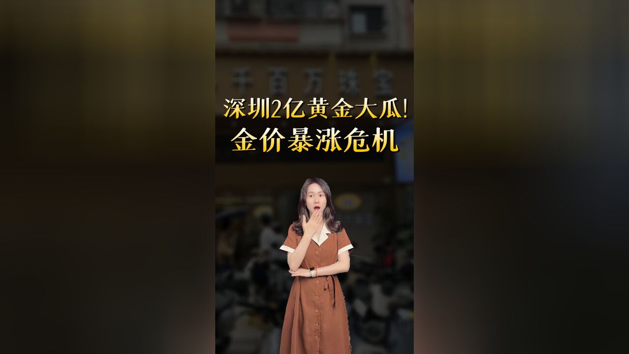 还有深圳人没吃这个瓜吗?