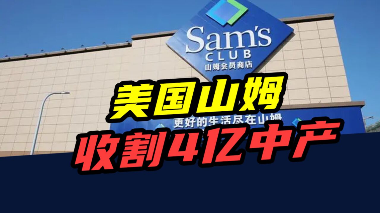 进门先交260元!违反常理的山姆超市,为什么在中国越来越火?