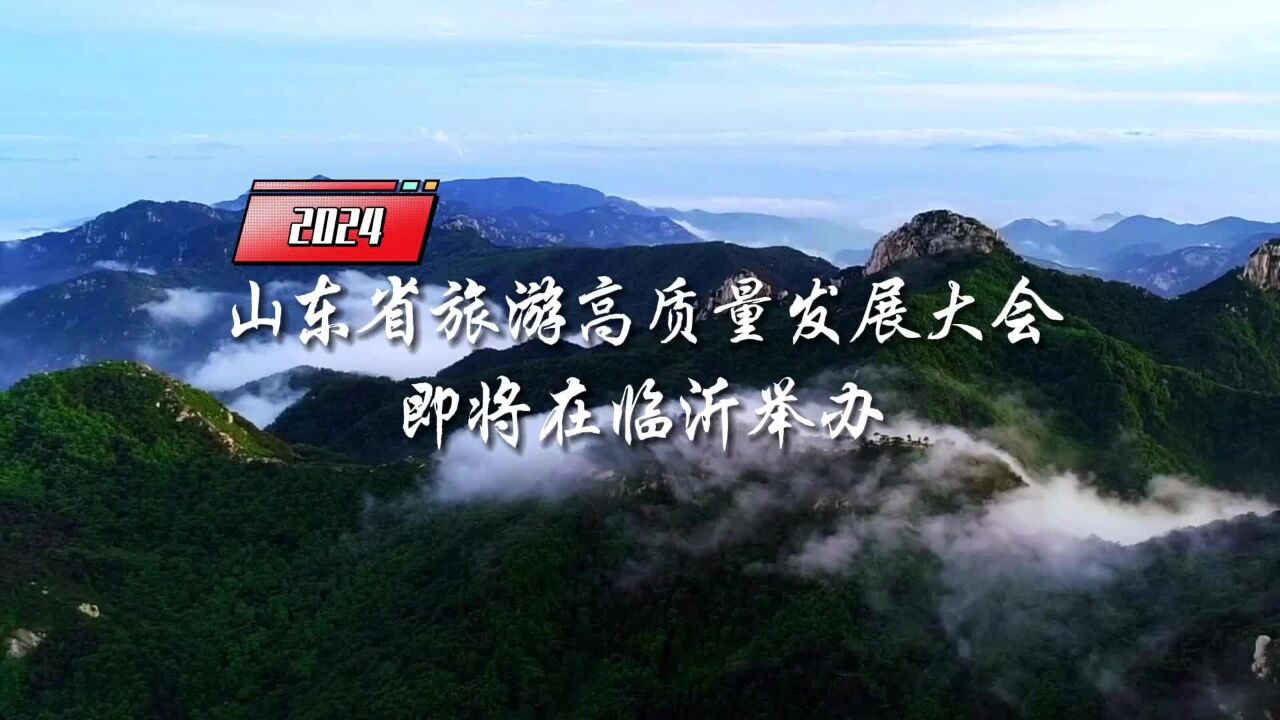 走进蒙山沂水,品历史、赏美景、尝美食,感受临沂好客之情