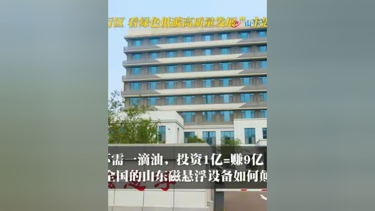 不需一滴油,投资1亿=赚9亿!看领跑全国的山东磁悬浮设备如何颠覆行业