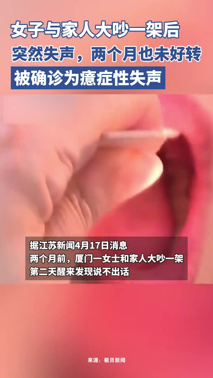 女子与家人大吵一架后突然失声，两个月也未好转，被确诊为癔症性失声-腾讯新闻