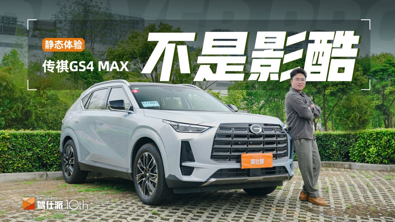 静态体验传祺GS4 MAX:搅局10万级SUV市场,麒麟造型比哈弗H6霸气