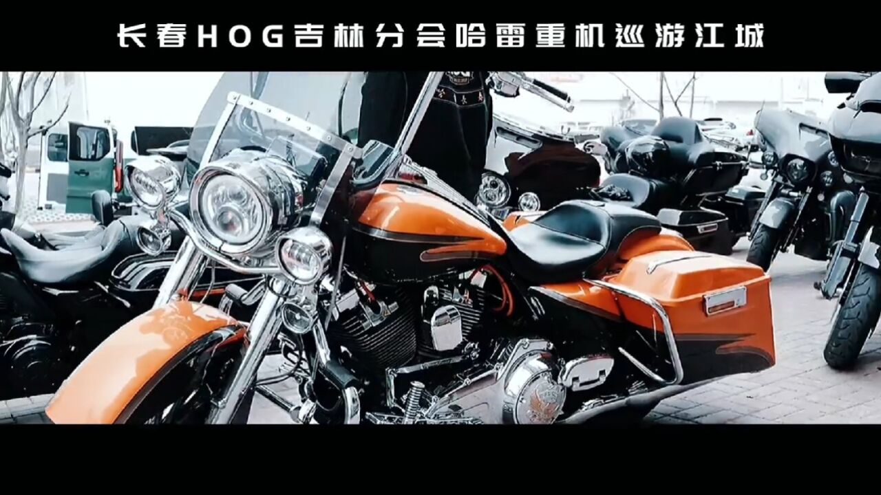 长春HOG吉林分会哈雷重机巡游江城