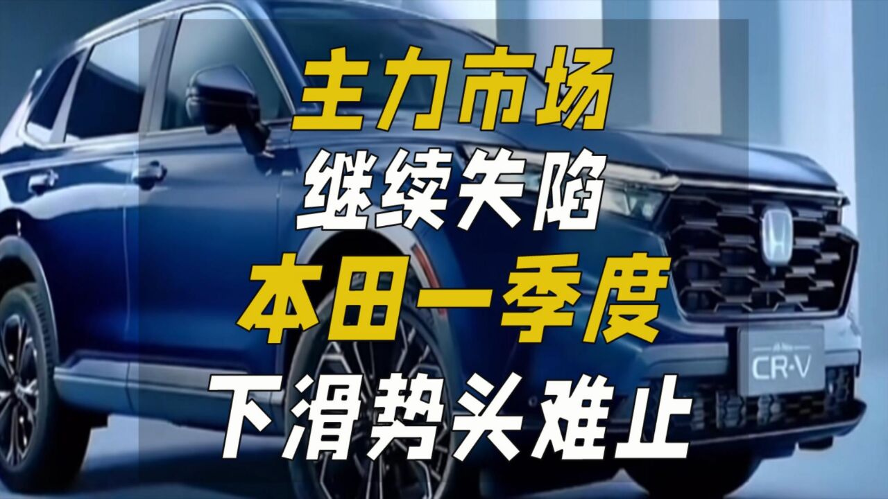 主力市场继续失陷,本田一季度下滑势头难止