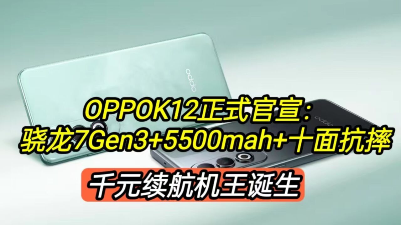 OPPOK12正式官宣:骁龙7Gen3+5500+十面抗摔,千元续航机王诞生