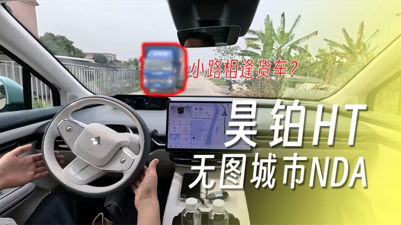 乡村小道也很稳!昊铂HT 无图城市NDA初体验