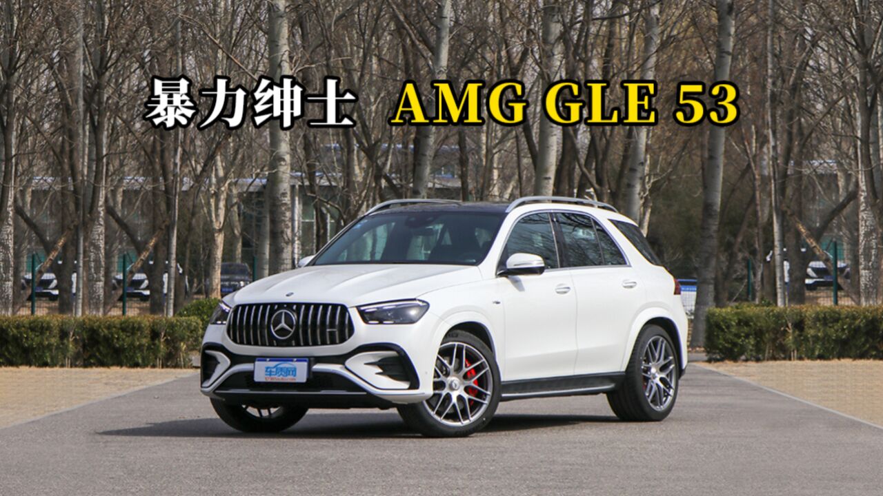 质说新车:暴力绅士 AMG GLE 53