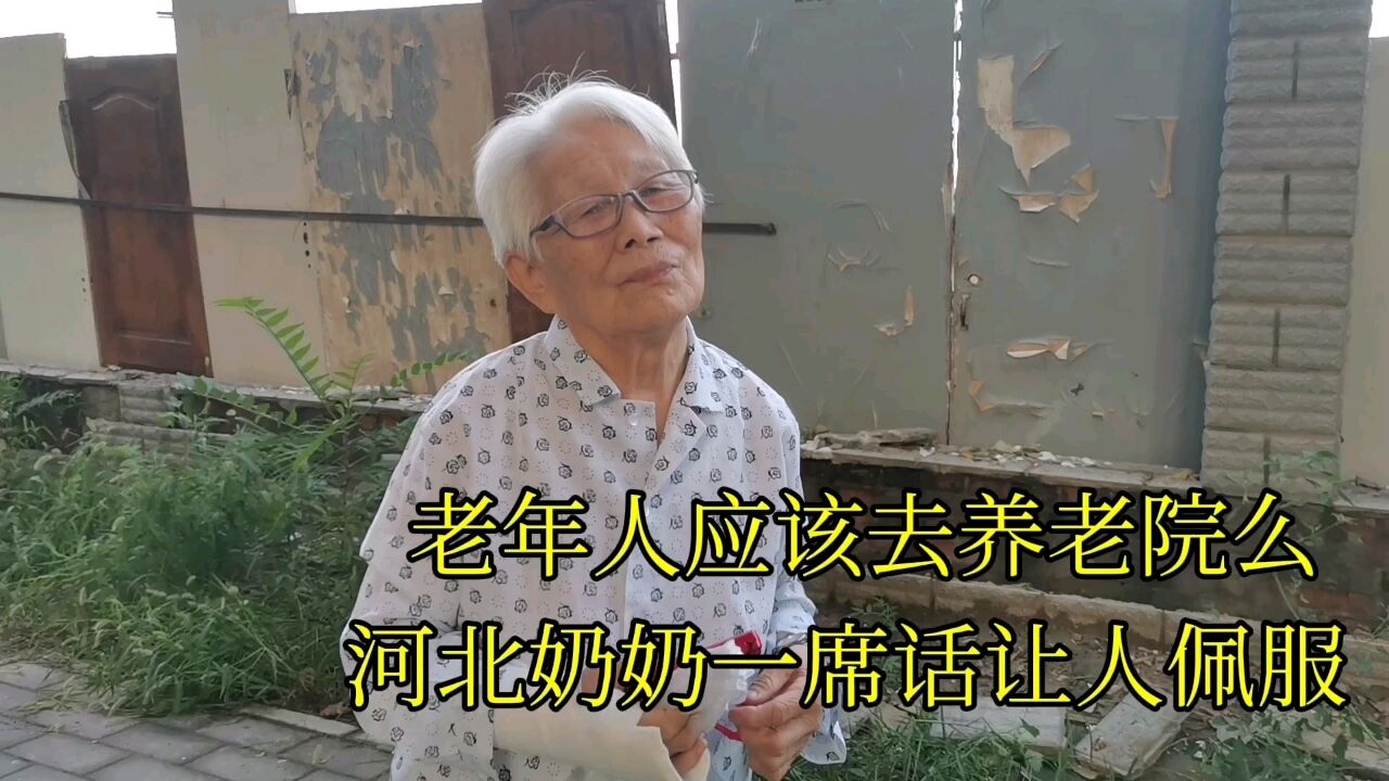 老年人应该去养老院么?河北奶奶一席话让人佩服!