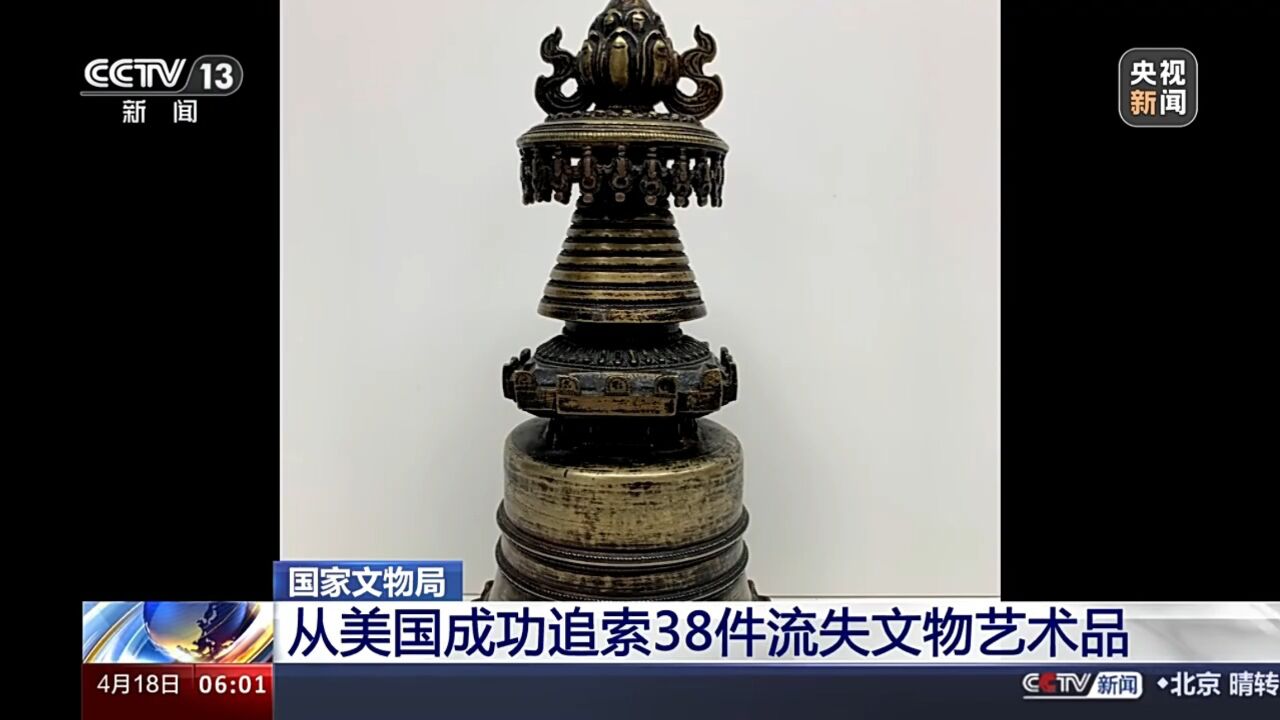 国家文物局从美国成功追索38件流失文物 保存完整具有重要价值