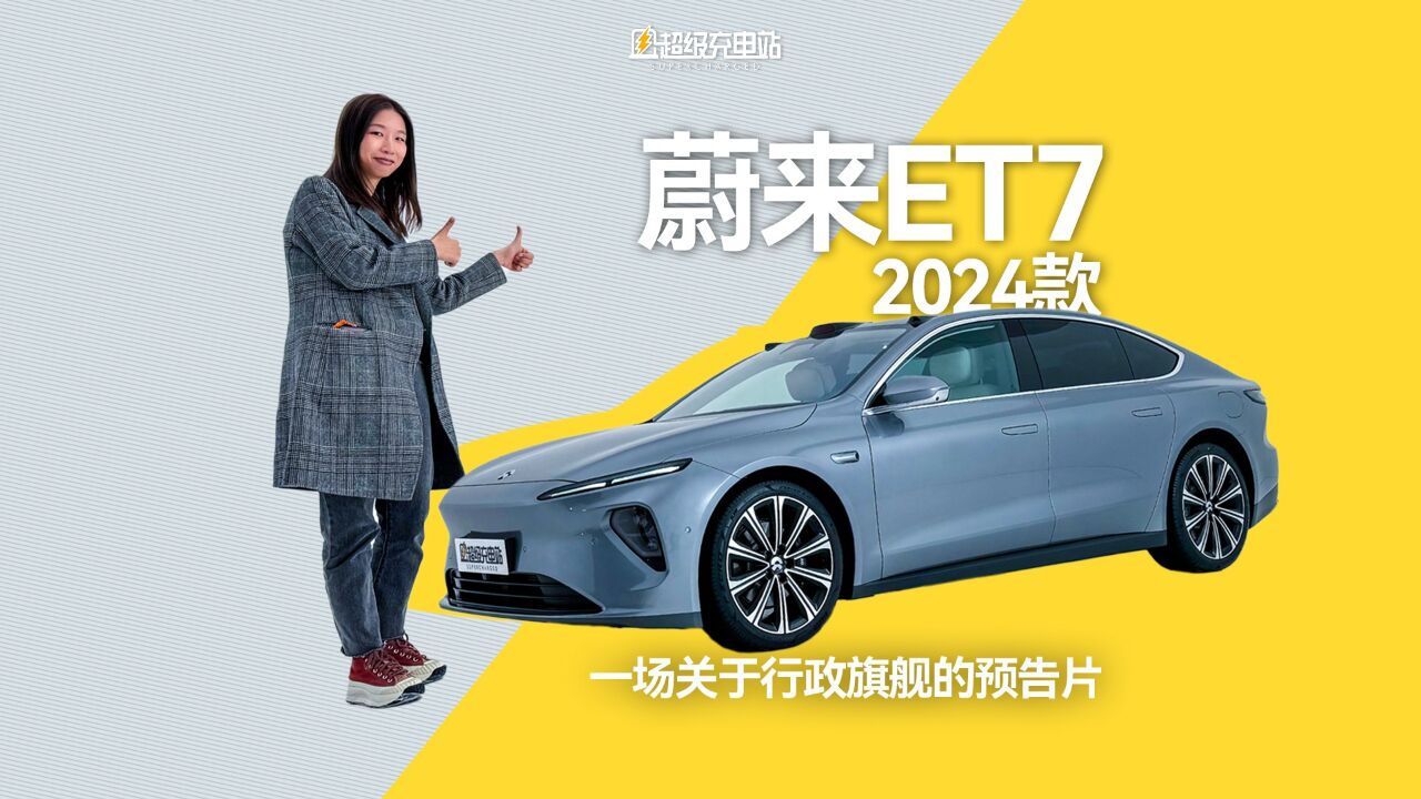 2024 款蔚来 ET7:一场关于行政旗舰的预告片