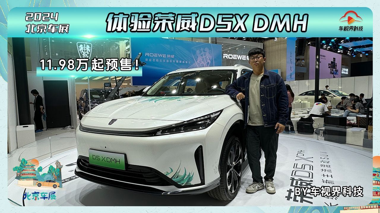 2024北京车展:11.98万起预售!体验荣威D5X DMH