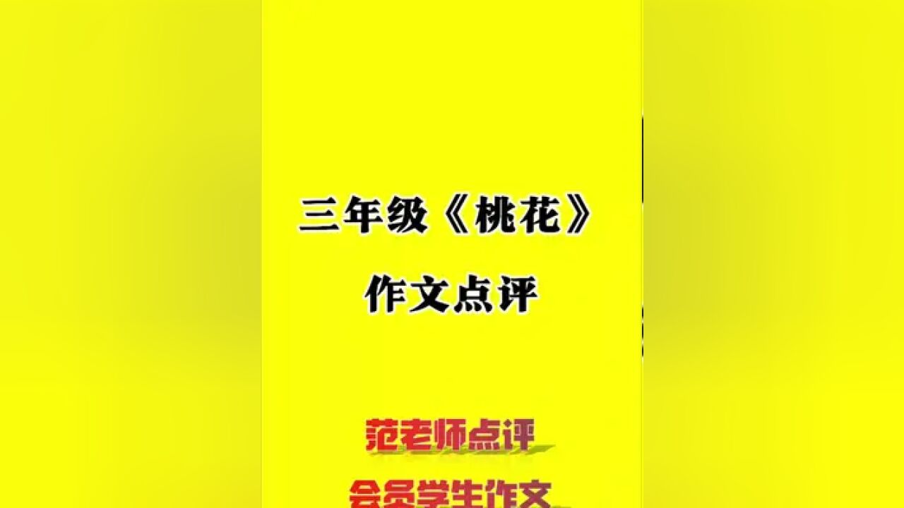 三年级下册《桃花》作文点评 范老师点评会员学生的作文