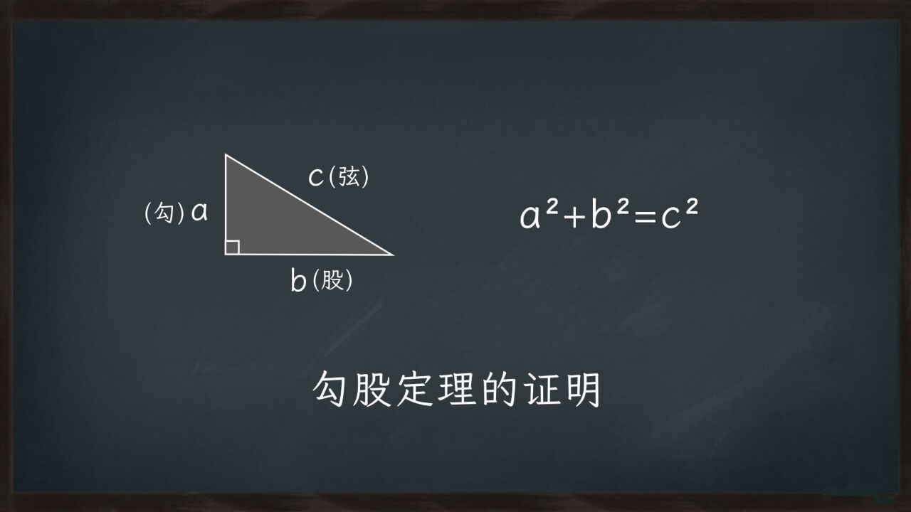 你是否还知道如何证明“勾股定理”【雷雨小克糖】