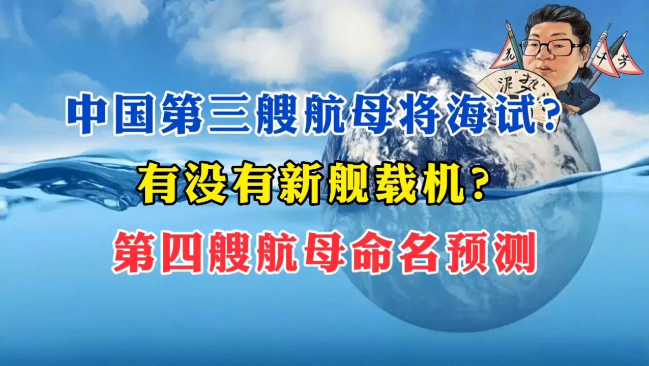 花千芳:中国第三艘航母将海试?有没有新舰载机?第四艘航母命名预测