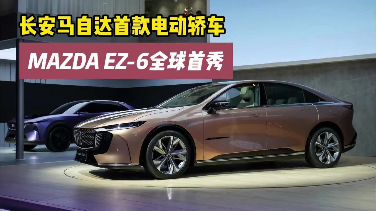 长安马自达首款电动轿车MAZDA EZ6全球首秀