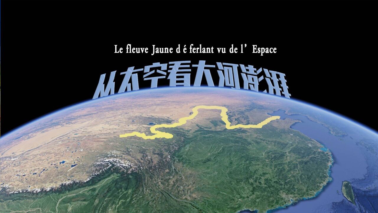 Microvid㩯|Le fleuve Jaune d㩦erlant vu de l'Espace