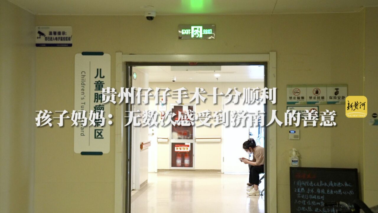 贵州仔仔手术十分顺利,孩子妈妈:无数次感受到济南人的善意 | 记者帮办