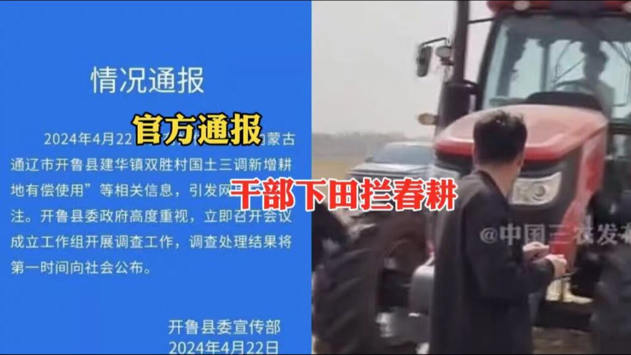 农民种地要先交钱?官方通报干部下田拦春耕:高度重视 正在调查