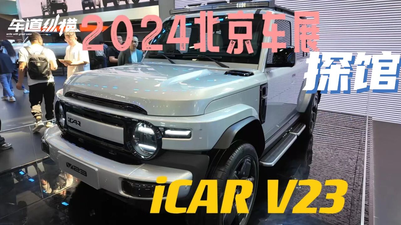 探馆北京车展之奇瑞iCAR V23越野电动城市SUV,多少钱你会考虑?