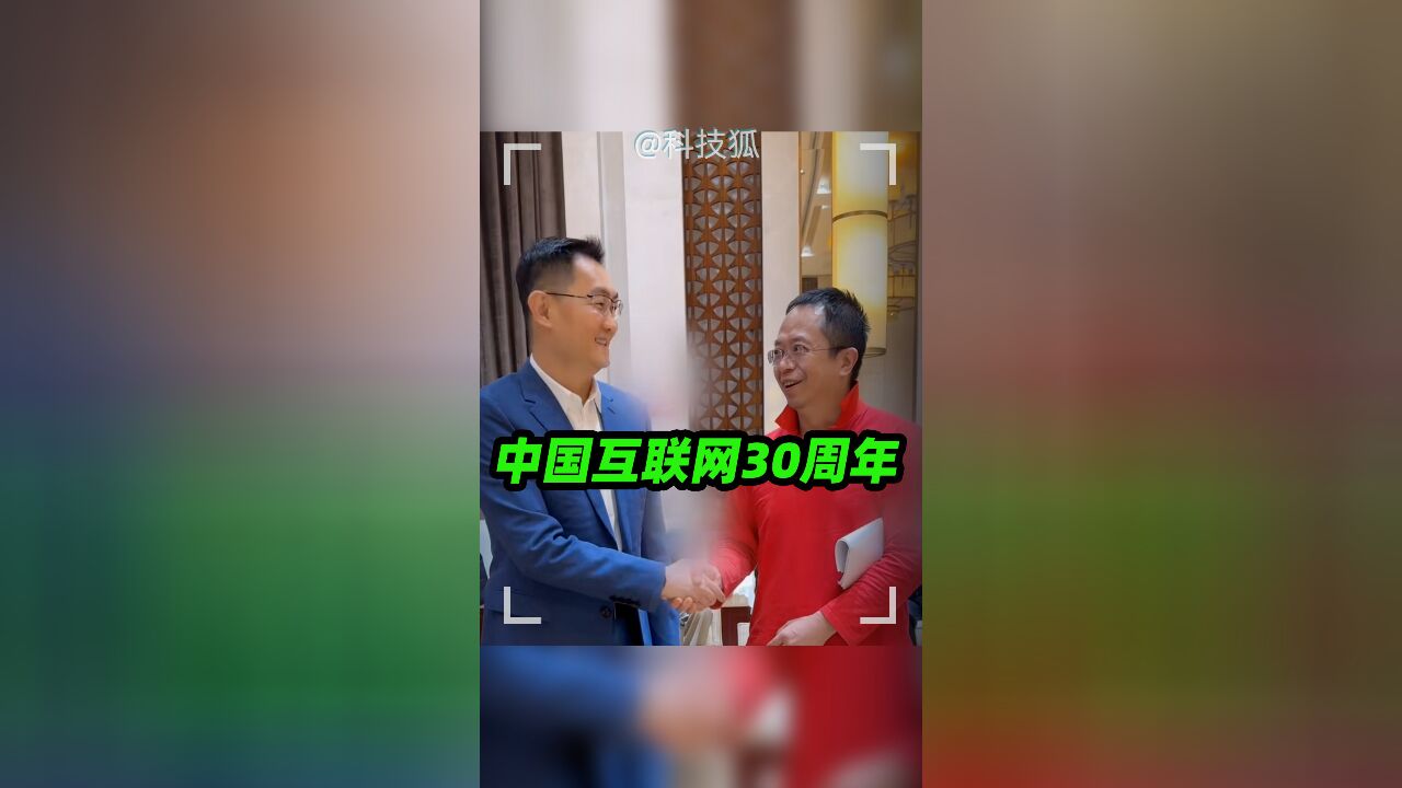 中国互联网30周年