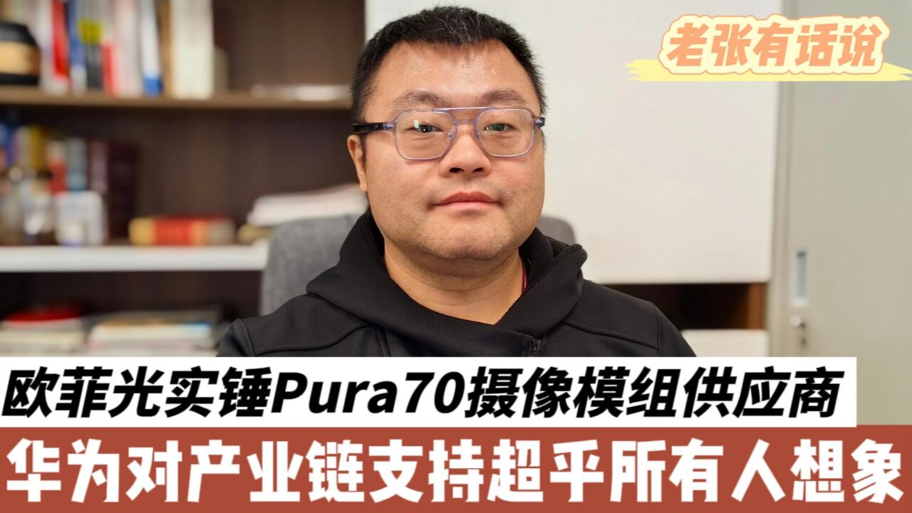 欧菲光实锤华为Pura70镜头模组供应商,华为对产业链支持其实超乎想象